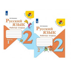 Канакина. Русский язык. Рабочая тетрадь. 2 класс. В 2-х ч. Ч. 1 /ШкР