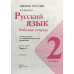 Канакина. Русский язык. Рабочая тетрадь. 2 класс. В 2-х ч. Ч. 1 /ШкР