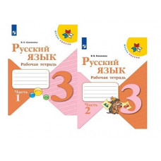 Канакина. Русский язык. Рабочая тетрадь. 3 класс. В 2-х ч. Ч. 1 /ШкР