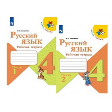 Канакина. Русский язык. Рабочая тетрадь. 4 класс. В 2-х ч. Ч. 1 /ШкР