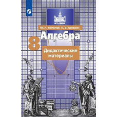 Потапов. Алгебра. Дидактические материалы. 8 класс.