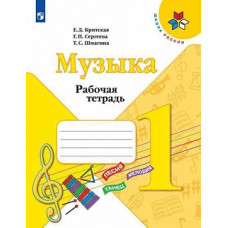 Критская. Музыка. Рабочая тетрадь. 1 класс. /ШкР