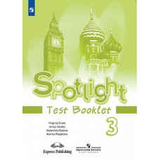 Быкова. Английский язык. Контрольные задания. 3 класс.
