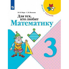 Моро. Для тех, кто любит математику. 3 класс. /ШкР
