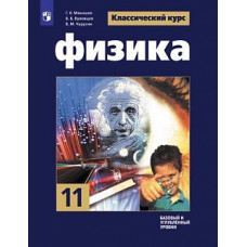 Мякишев. Физика. 11 класс. Базовый и углублённый уровни. Учебник.