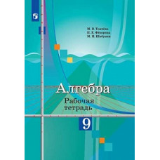 Ткачёва. Алгебра. Рабочая тетрадь. 9 класс.