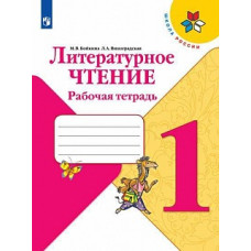 Бойкина. Литературное чтение. Рабочая тетрадь. 1 класс /ШкР