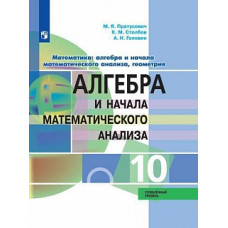 Пратусевич. Математика: алгебра и начала математического анализа, геометрия. Алгебра и начала мат. анализа. 10 класс. Углубл. уровень. Учебник.