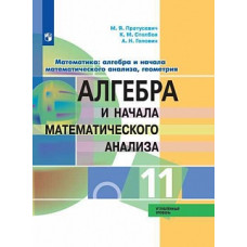 Пратусевич. Математика: алгебра и начала математического анализа, геометрия. Алгебра и начала мат. анализа. 11 класс. Углублённый уровень. Учебник.