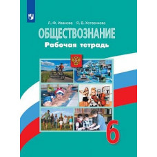 Иванова. Обществознание. Рабочая тетрадь. 6 класс