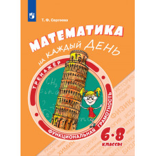 Сергеева Математика на каждый день. 6-8 классы