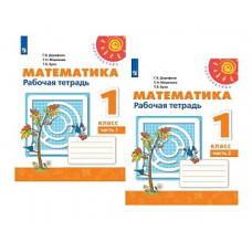 Дорофеев. Математика. Рабочая тетрадь. 1 класс. В 2-х ч. Ч. 1 /Перспектива