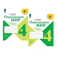 Плешаков. Окружающий мир. Рабочая тетрадь. 4 класс. В 2-х ч. Ч. 1 /ШкР