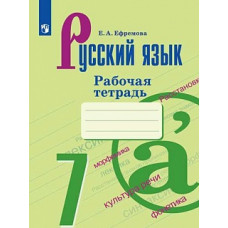 Ефремова. Русский язык. Рабочая тетрадь. 7 класс