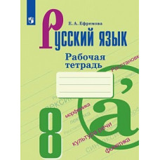 Ефремова. Русский язык. Рабочая тетрадь. 8 класс