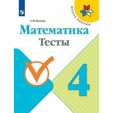 Волкова. Математика. Тесты. 4 класс /ШкР