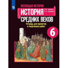Артёмов. Всеобщая история. История Средних веков. Тетрадь для проектов и творческих работ. 6 класс.
