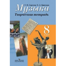 Сергеева. Музыка. Творческая тетрадь. 8 класс