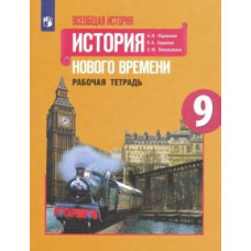 Юдовская, Баранов, Ванюшкина: Всеобщая история. История Нового времени. 9 класс. Рабочая тетрадь. ФГОС