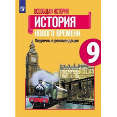 Несмелова. Всеобщая история. История Нового времени. Поурочные рекомендации. Рабочая программа. 9 класс