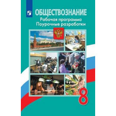 Боголюбов. Обществознание. Поурочные разработки. Рабочая программа. 8 класс