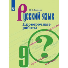 Егорова. Русский язык. Проверочные работы. 9 класс