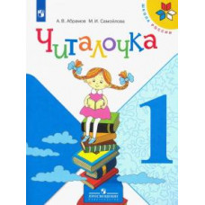 Абрамов, Самойлова: Читалочка. 1 класс. Дидактическое пособие