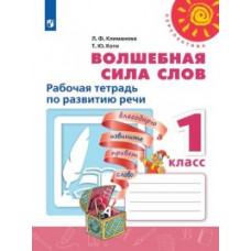Волшебная сила слов. Рабочая тетрадь по развитию речи. 1 класс (новая обложка)