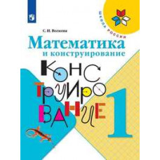 Волкова Светлана Ивановна Математика и конструирование. 1 класс. Пособие для учащихся (новая обложка)
