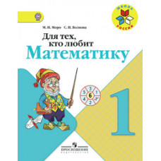 Для тех, кто любит математику. Пособие для учащихся 1 класса. ФГОС