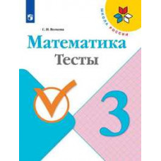 Волкова С.И. Математика. 3 класс. Тесты. ФГОС