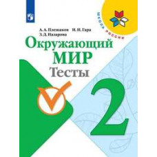 Окружающий мир. Тесты. 2 класс (новая обложка)