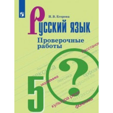 Егорова Н.В. Русский язык. 5 класс. Проверочные работы к учебнику Ладыженской Т.А. (новая обложка)