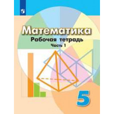 Бунимович Е.А. Математика. 5 класс. Рабочая тетрадь. В 2 частях. Часть 1 (новая обложка)