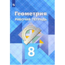 Атанасян, Бутузов, Глазков: Геометрия. 8 класс. Рабочая тетрадь