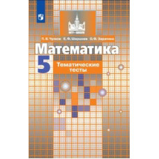 Математика. 5 класс. Тематические тесты (к учебнику Никольского)
