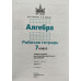 Алгебра. 7 класс. Рабочая тетрадь. В 2 частях. комплект. ФГОС