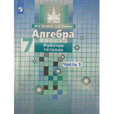 Алгебра. 7 класс. Рабочая тетрадь. В 2 частях. комплект. ФГОС