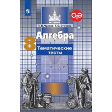 Чулков П.В. Алгебра. 8 класс. Тематические тесты (к учебнику Никольского) (новая обложка)