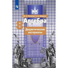 Алгебра. Дидактические материалы. 8 класс. К учебнику Никольского (новая обложка)