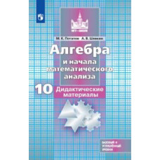 Алгебра и начала математического анализа. Дидактические материалы. 10 класс (новая обложка)