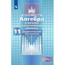 Алгебра и начала математического анализа. Дидактические материалы. 11 класс. Базовый и профильный уровни. К учебнику Никольского (новая обло