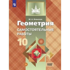 Иченская М.А. Геометрия. Самостоятельные работы. 10 класс. Базовый уровень