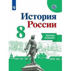 Данилов. История России. Рабочая тетрадь. 8 класс