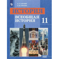 Сергеев Е.Ю. Улунян А.А. История. Всеобщая история. 11 класс. Базовый уровень. Учебник