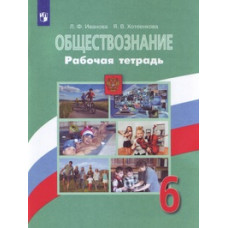 Обществознание. 6 класс. Рабочая тетрадь. К учебнику Н.Ф. Виноградовой (под редакцией Л.Н. Боголюбова). ФГОС