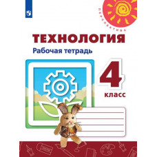 Технология. 4 класс. Рабочая тетрадь (новая обложка)