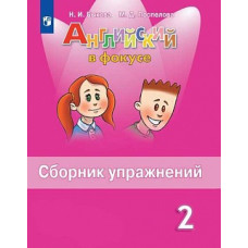 Быкова. Английский язык. Сборник упражнений. 2 класс