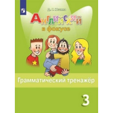 Юшина Д.Г. Spotlight. Английский в фокусе. 3 класс. Грамматический тренажер. ФГОС