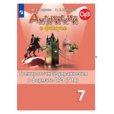 Английский язык. Английский в фокусе. Spotlight. 7 класс. Тренировочные задания в формате ОГЭ (ГИА) (обновленная обложка)